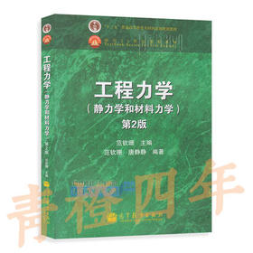 工程力学（静力学和材料力学）第2版  范钦珊  高等教育出版社  9787040218138【两种封面随机发货】
