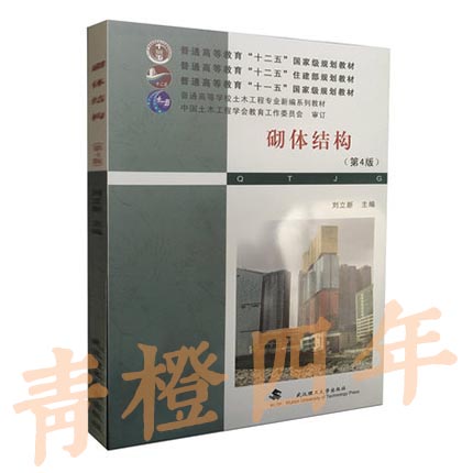 砌体结构  第4版  刘立新  武汉理工大学出版社  9787562937951