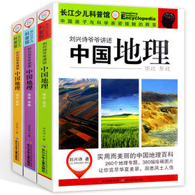 正版 刘兴诗爷爷讲述中国地理 全套3册 地理书籍畅销书 写给儿童的世界地理 讲给孩子的中国地理 11-14岁青少年儿童百科全书