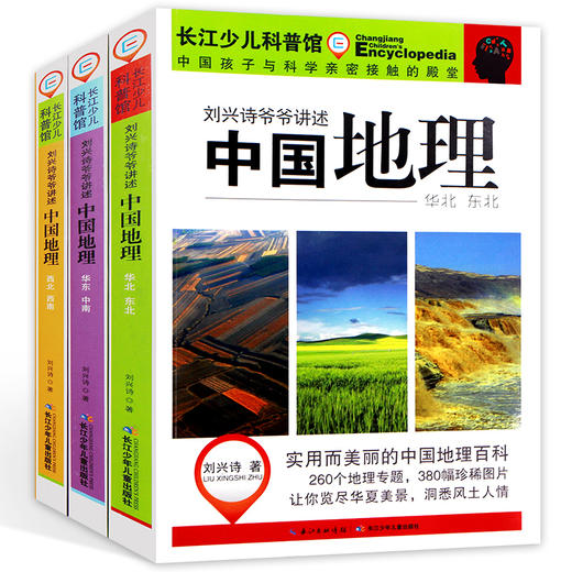 正版 刘兴诗爷爷讲述中国地理 全套3册 地理书籍畅销书 写给儿童的世界地理 讲给孩子的中国地理 11-14岁青少年儿童百科全书 商品图0