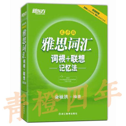 新东方雅思词汇 词根+联想记忆法 乱序版 俞敏洪 浙江教育出版社 9787553624167 商品图0