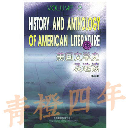 美国文学史及选读  第二册 吴伟仁 外语教学与研究出版社9787560005737 商品图0