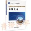 地球化学 张宏飞 地质出版社 9787116077102 商品缩略图0