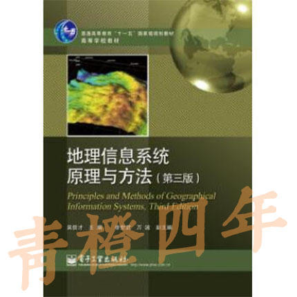 地理信息系统原理与方法 第三版 吴信才 电子工业出版社 9787121233982 商品图0