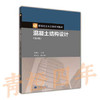 混凝土结构设计  第4版  沈蒲生  高等教育出版社  9787040343076 商品缩略图0