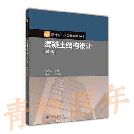 混凝土结构设计  第4版  沈蒲生  高等教育出版社  9787040343076 商品图0