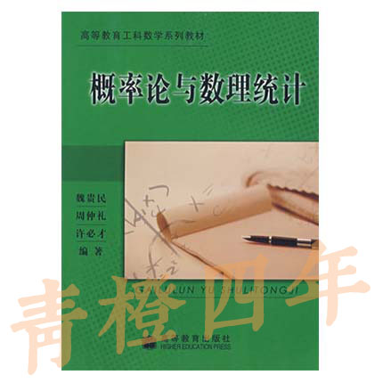 概率论与数理统计  魏贵民  高等教育出版社  9787040148282