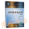 DSP技术及应用  第2版  陈金鹰  机械工业出版社  9787111463597 商品缩略图0