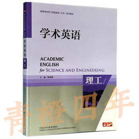 学术英语  理工  蔡基刚  外语教学与研究出版社  9787560085272