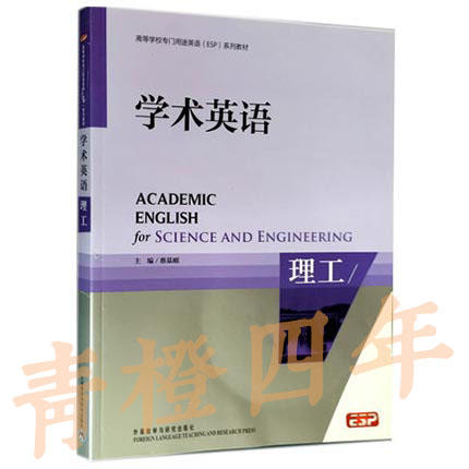学术英语  理工  蔡基刚  外语教学与研究出版社  9787560085272 商品图0