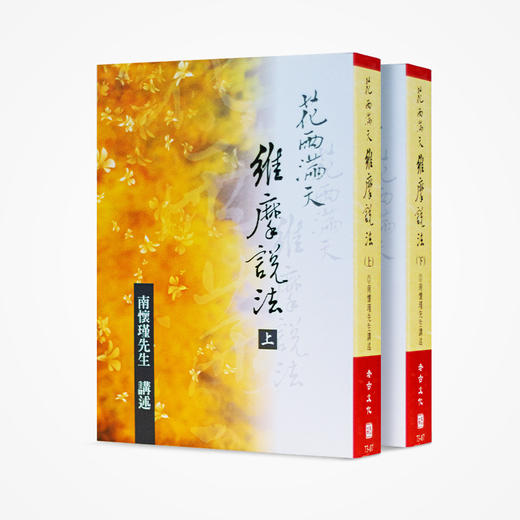 《花雨满天维摩说法（上下）》南怀瑾著述 老古文化事业正版书籍（繁体） 商品图0