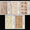 中国古代四大名家书法邮票 王羲之、文征明、怀素草书等 1978年发行 商品缩略图0