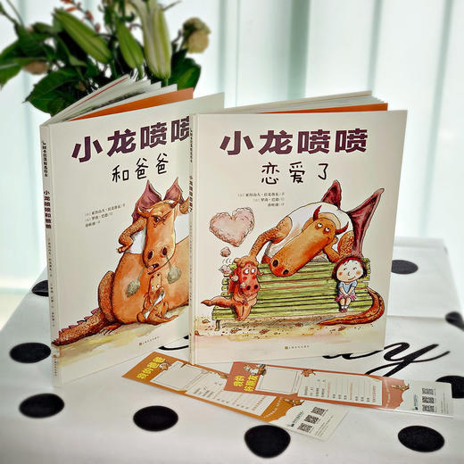 爸爸与孩子共同成长：小龙喷喷系列（小龙喷喷和爸爸+小龙喷喷恋爱了）（共2册） [3岁+] 商品图1