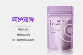 POLA护眼丸CLEAR VIEW FOCUS眼部抗糖呵护双眸舒缓疲劳