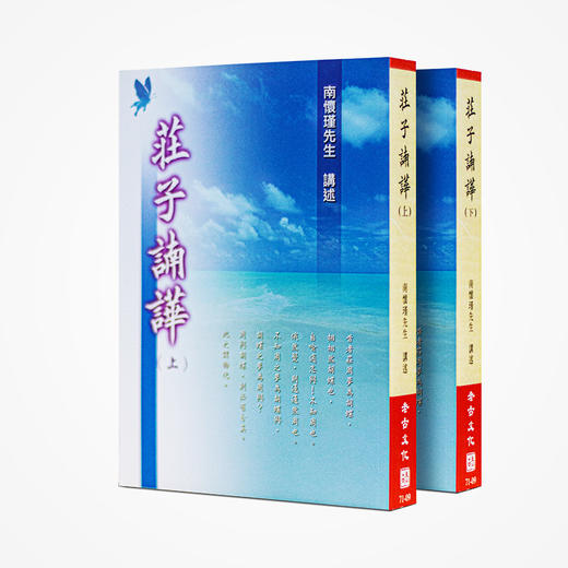 《庄子諵譁（上下）》南怀瑾著述 老古文化事业正版书籍（繁体） 商品图0