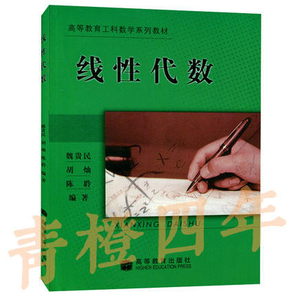 线性代数 魏贵明 高等教育出版社 9787040142495 商品图0