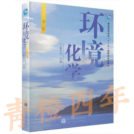 环境化学  第二版  戴树桂  高等教育出版社  9787040199567