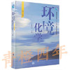 环境化学  第二版  戴树桂  高等教育出版社  9787040199567 商品缩略图0