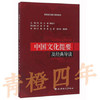 中国文化提要及经典导读  第二版 朱丽 电子科技大学出版社 9787564726867 商品缩略图0