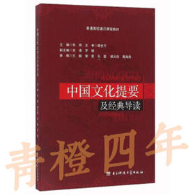 中国文化提要及经典导读  第二版 朱丽 电子科技大学出版社 9787564726867