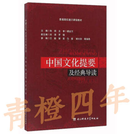 中国文化提要及经典导读  第二版 朱丽 电子科技大学出版社 9787564726867 商品图0