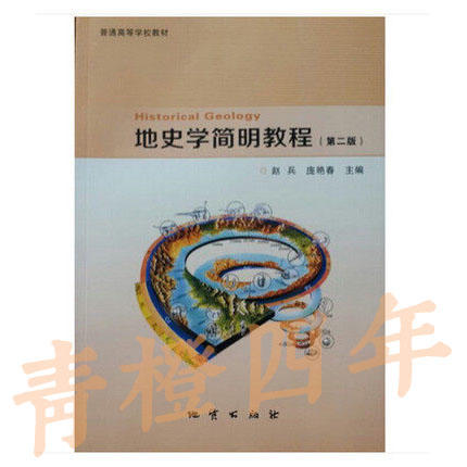 地史学简明教程 第二版 赵兵 庞艳春 地质出版社 9787116089150 商品图0