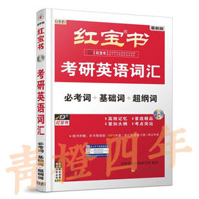 红宝书  考研英语词汇  必考词+基础词+超纲词  考研英语命题研究组  9787560422862
