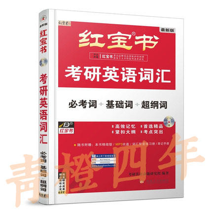 红宝书  考研英语词汇  必考词+基础词+超纲词  考研英语命题研究组  9787560422862 商品图0