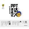 不一样的职场生活——PPT达人速成记+呆萌简笔画 商品缩略图3