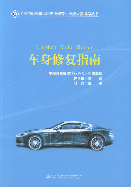 正版现货 车身*指南 全国中职汽车运用与维修专业技能大赛指导丛书 林育彬 编著 车身* 汽车运用 汽车维修 *指南 商品图1