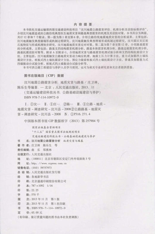 汶川地震公路震害分析 地质灾害与路基 商品图2