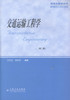正版现货 交通运输工程学（第二版）交通运输工程学科硕士研究生的必修课教材 交通运输工程领域工作人员用书沈志云编著 商品缩略图1