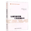 正版现货交通 基础设施工程检测技术普通高等教育规划教材 人民交通出版社股份有限公司张爱勤 商品缩略图0