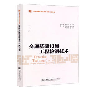 正版现货交通 基础设施工程检测技术普通高等教育规划教材 人民交通出版社股份有限公司张爱勤