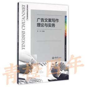 广告文案写作理论与实务 张冰 重庆大学出版社 9787562497042