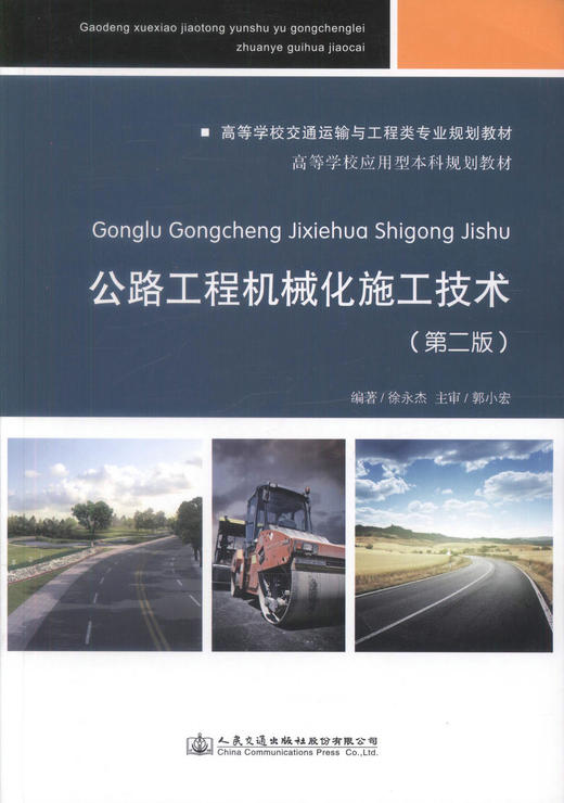 正版现货 公路工程机械化施工技术(第二版) 高等学校交通运输与工程类专业规划教材 公路工程机械化技术 工程机械技术 商品图1
