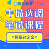 2019年宜春丰城-城区选调笔试课程预报名定金 商品缩略图0