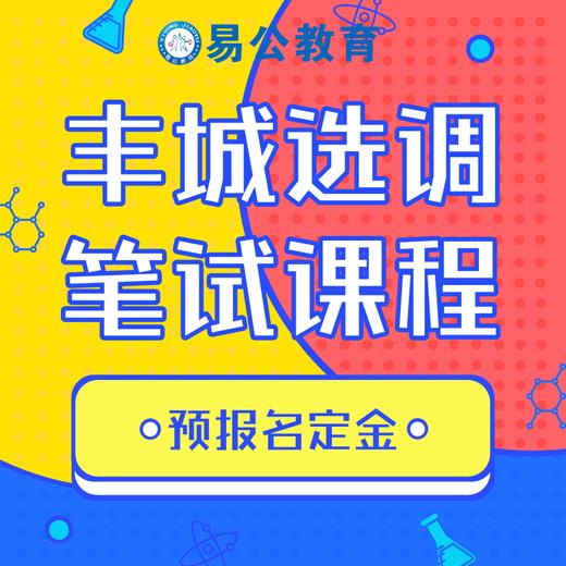 2019年宜春丰城-城区选调笔试课程预报名定金 商品图0