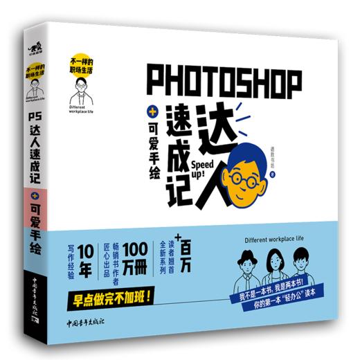 不一样的职场生活——Photoshop达人速成记+可爱手绘 商品图0