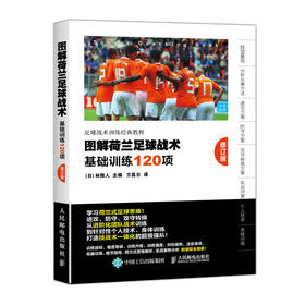 图解荷兰足球战术 基础训练120项 修订版