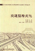 正版现货 交通征稽文化 21世纪交通文化建设研究与实践系列丛书 张润编著 人民交通出版社股份有限公司 交通运输经济 商品缩略图1