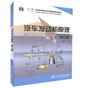正版现货汽车发动机原理（第三版）十二五普通高等教育本科国家规划教材高等学校汽车服务工程专业车辆工程专业教材 张志沛编著
