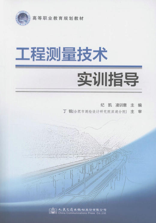 正版现货工程测量技术实训指导 高等职业教育规划教材  工程测量技术课程实践教学用书 纪凯 凌训意 编著 人民交通出版社 商品图1