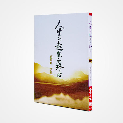 《人生的起点和终站》南怀瑾著述 老古文化事业正版书籍（繁体） 商品图0