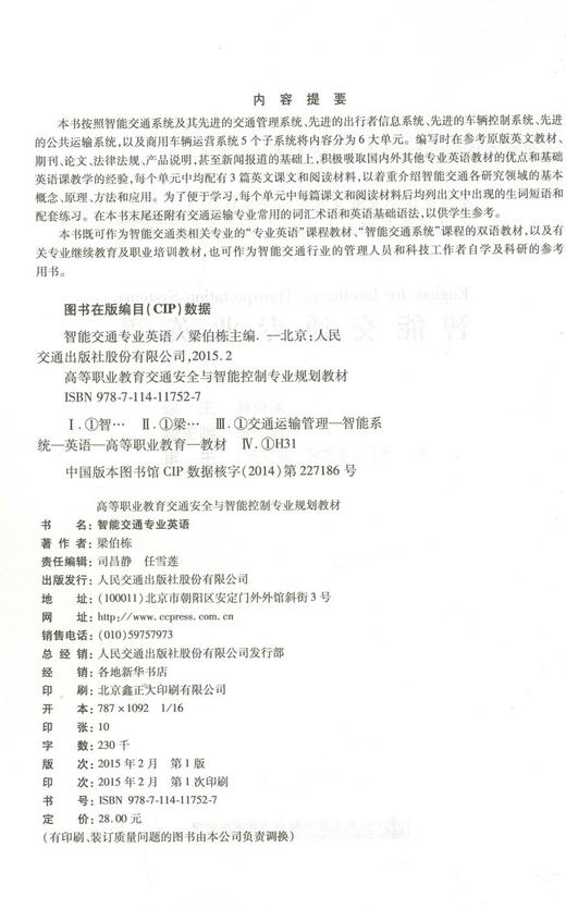智能交通专业英语/高等职业教育交通安全与智能控制专业规划教材 商品图2