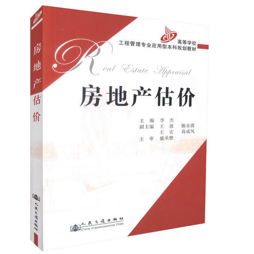 正版现货 房地产估价 高等学校工程管理专业应用型本科规划教材 工程管理 房地产经营与管理 9787114063107 李杰编著 高职 商品图0