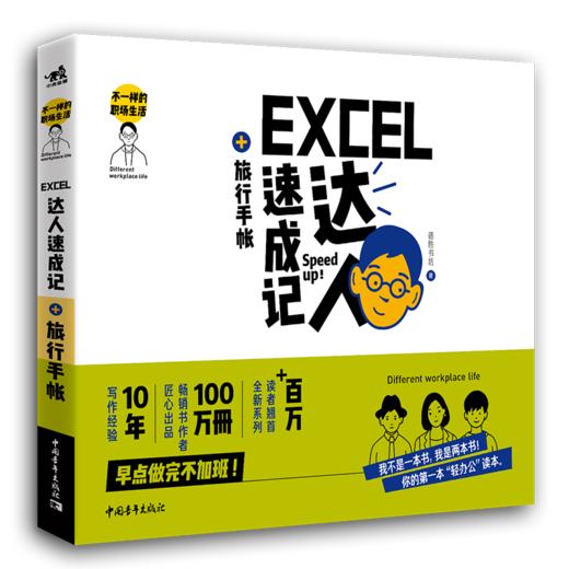 不一样的职场生活——Excel达人速成记+旅行手帐 商品图0