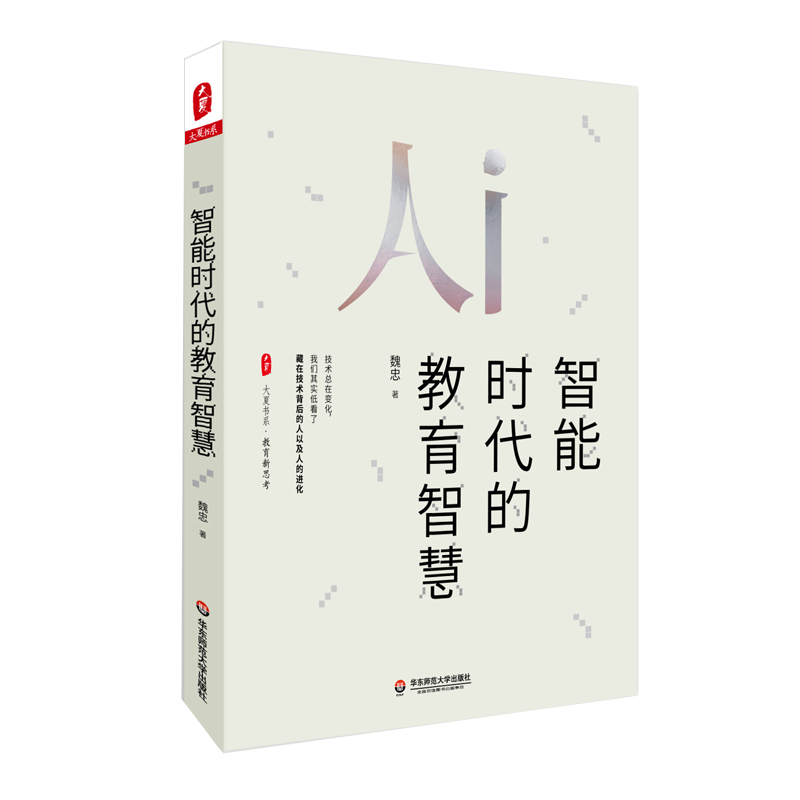 智能时代的教育智慧 魏忠 大夏书系 教育新思考 教育技术变革