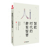 智能时代的教育智慧 魏忠 大夏书系 教育新思考 教育技术变革 商品缩略图0