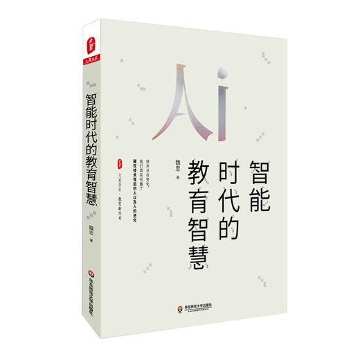 智能时代的教育智慧 魏忠 大夏书系 教育新思考 教育技术变革 商品图0